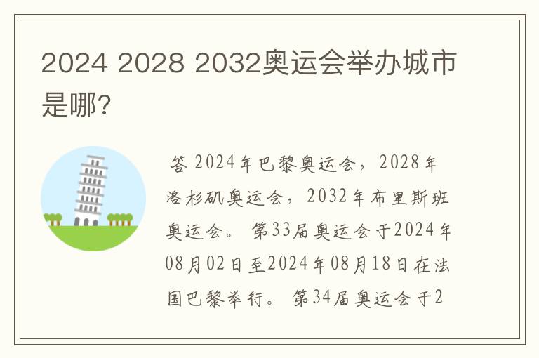 2024 2028 2032奥运会举办城市是哪?