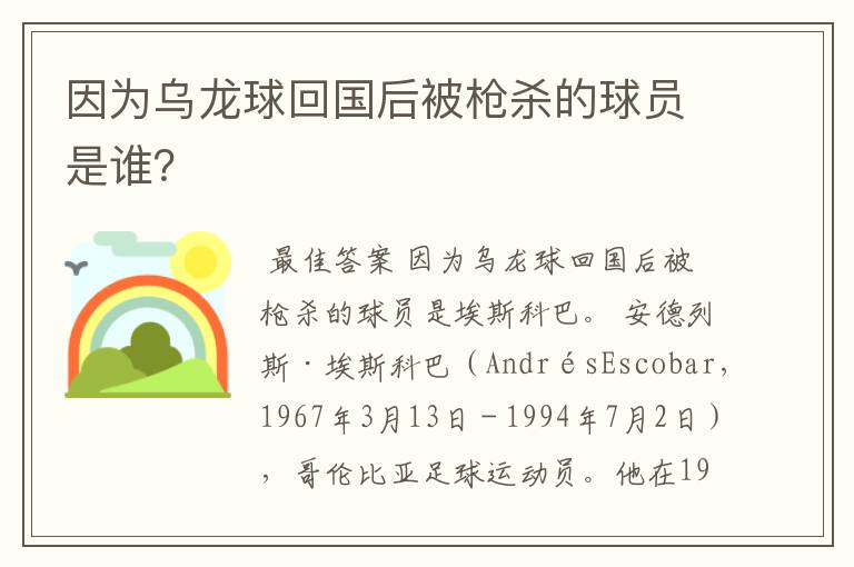 因为乌龙球回国后被枪杀的球员是谁?