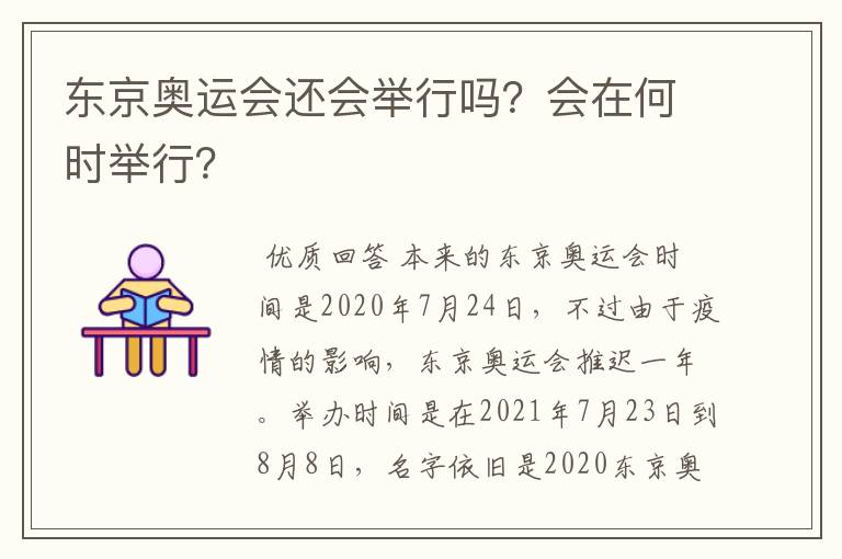 东京奥运会还会举行吗?会在何时举行?