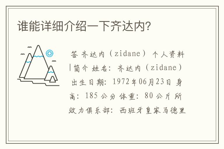 谁能详细介绍一下齐达内?