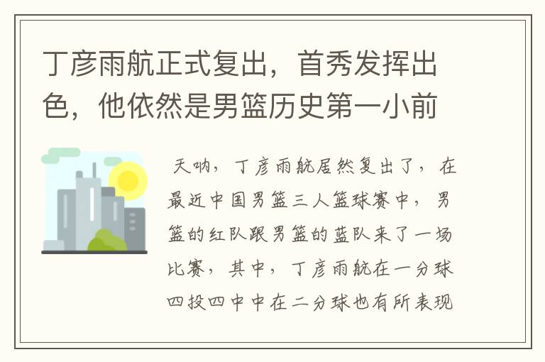 丁彦雨航正式复出,首秀发挥出色,他依然是男篮历史第一小前锋