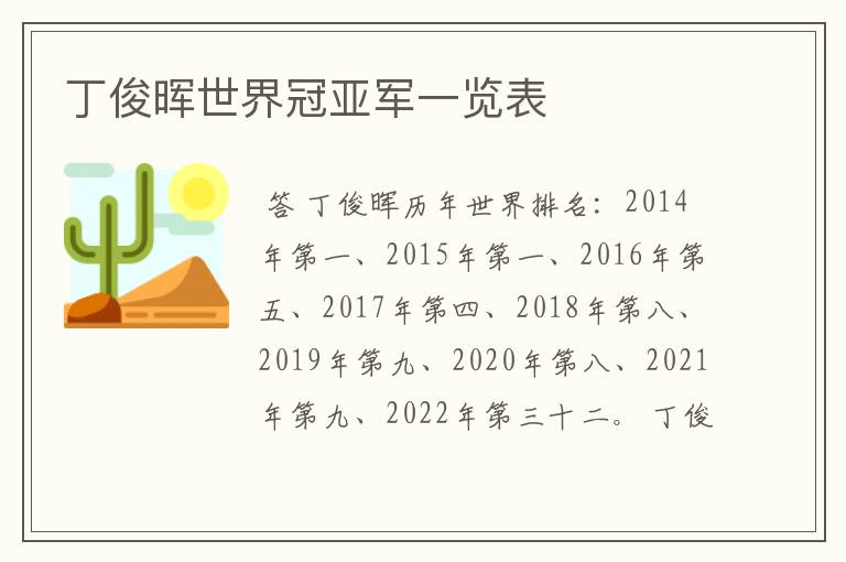 丁俊晖世界冠亚军一览表