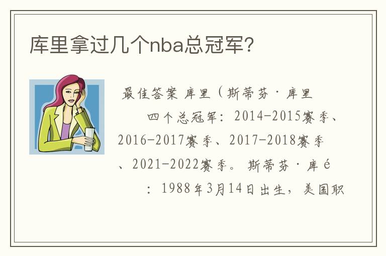 库里拿过几个nba总冠军?
