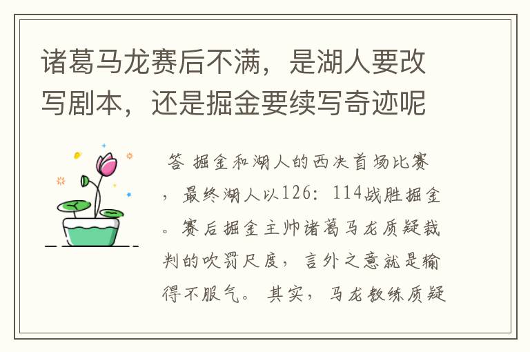 诸葛马龙赛后不满,是湖人要改写剧本,还是掘金要续写奇迹呢?