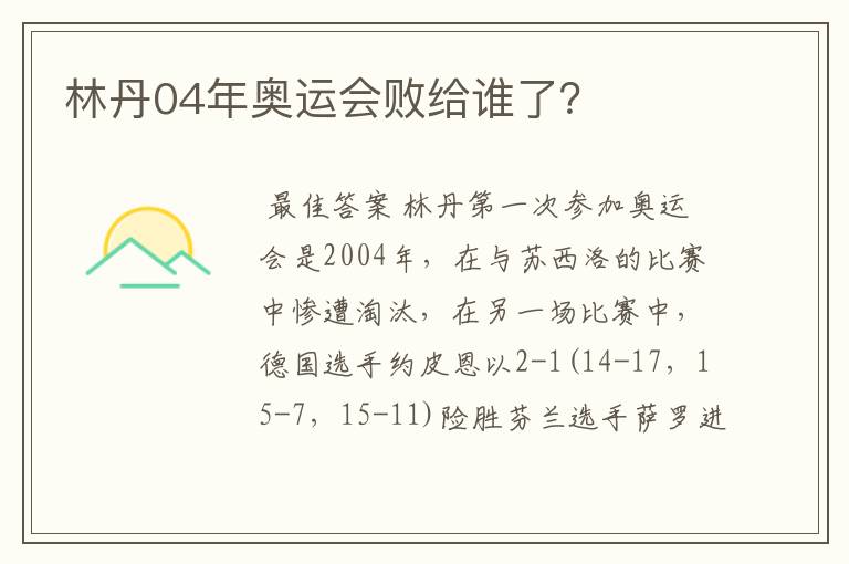 林丹04年奥运会败给谁了?