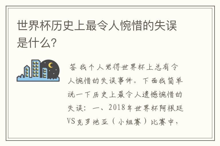 世界杯历史上最令人惋惜的失误是什么?