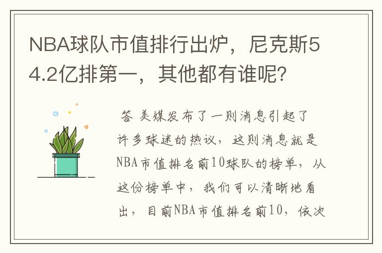 NBA球队市值排行出炉,尼克斯54.2亿排第一,其他都有谁呢?