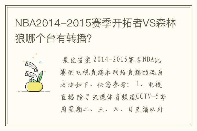 NBA2014-2015赛季开拓者VS森林狼哪个台有转播?
