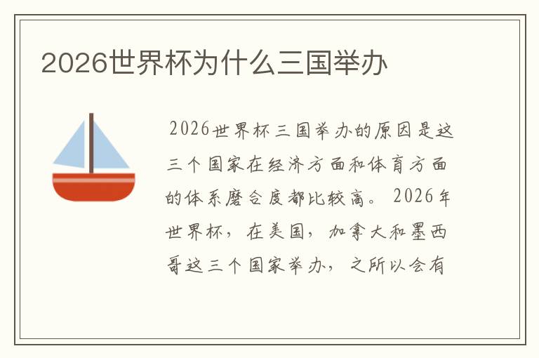2026世界杯为什么三国举办