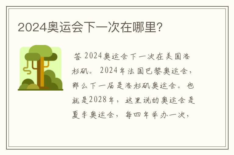 2024奥运会下一次在哪里?