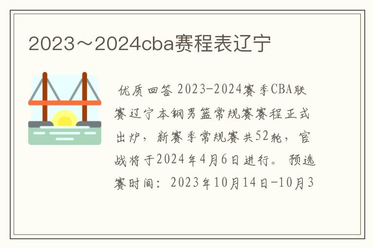2023~2024cba赛程表辽宁