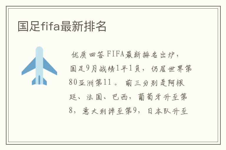 国足fifa最新排名