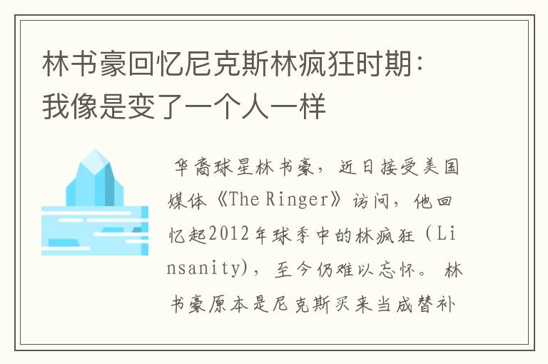 林书豪回忆尼克斯林疯狂时期:我像是变了一个人一样