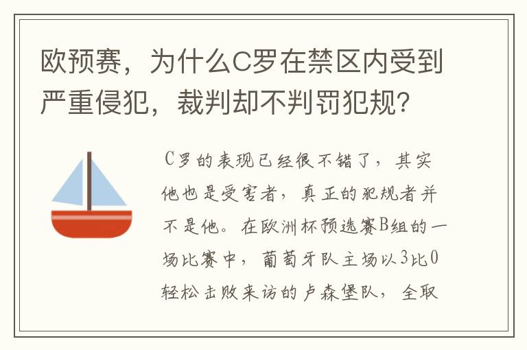 欧预赛,为什么C罗在禁区内受到严重侵犯,裁判却不判罚犯规?