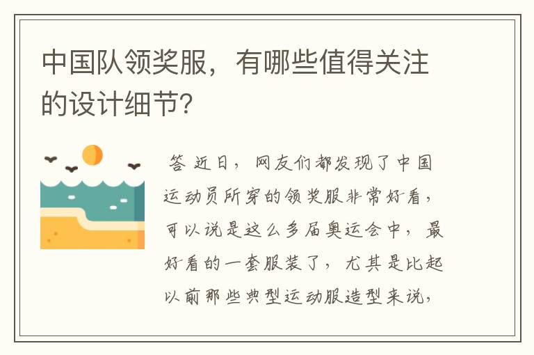 中国队领奖服,有哪些值得关注的设计细节?