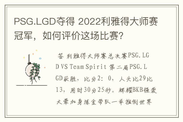 PSG.LGD夺得 2022利雅得大师赛冠军,如何评价这场比赛?
