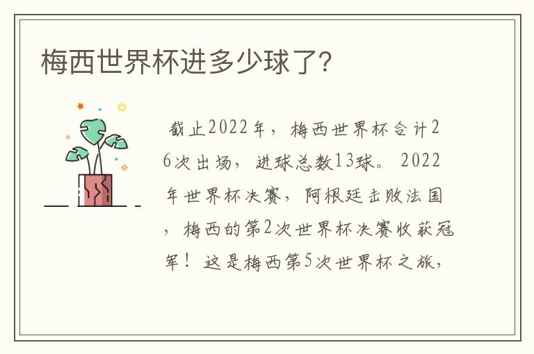 梅西世界杯进多少球了?