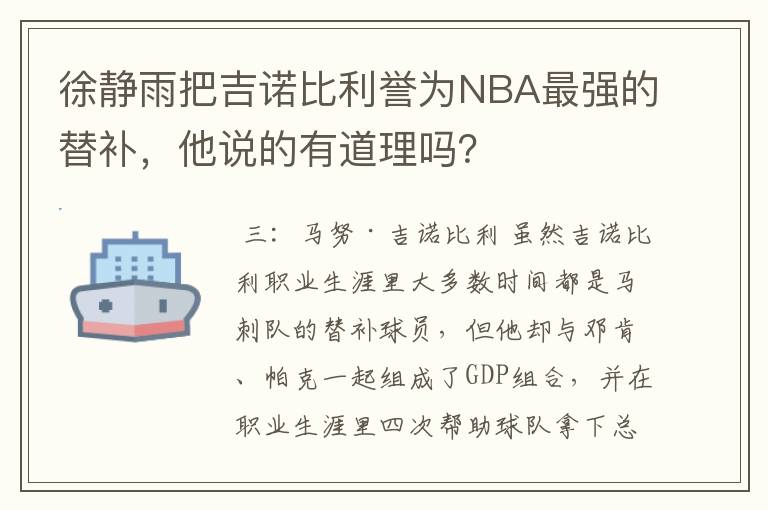 徐静雨把吉诺比利誉为NBA最强的替补,他说的有道理吗?