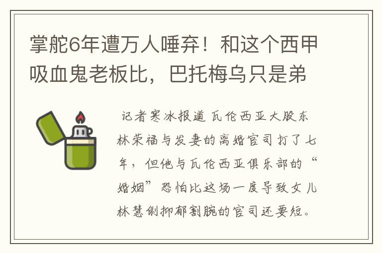 掌舵6年遭万人唾弃!和这个西甲吸血鬼老板比,巴托梅乌只是弟弟