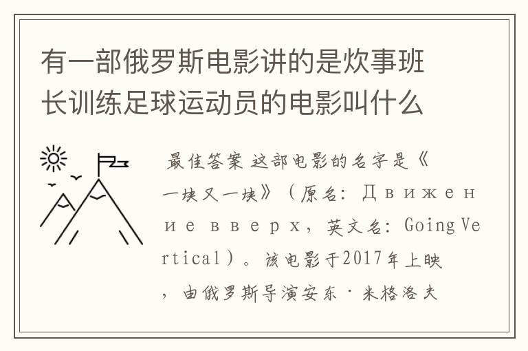 有一部俄罗斯电影讲的是炊事班长训练足球运动员的电影叫什么名字呀?