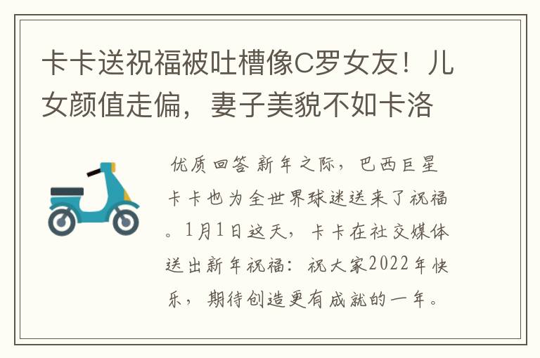 卡卡送祝福被吐槽像C罗女友!儿女颜值走偏,妻子美貌不如卡洛琳