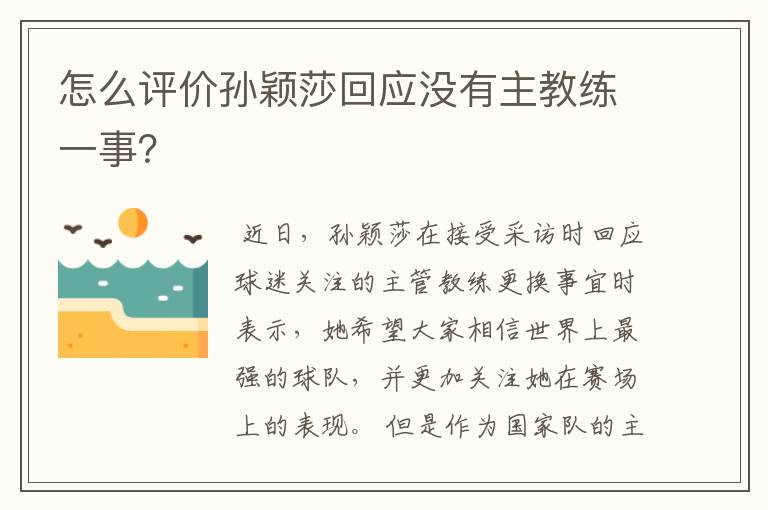 怎么评价孙颖莎回应没有主教练一事?