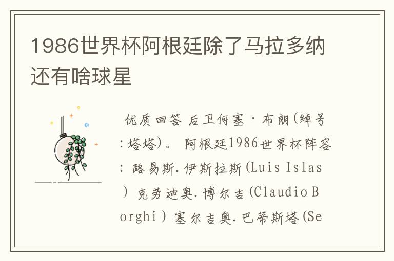 1986世界杯阿根廷除了马拉多纳还有啥球星
