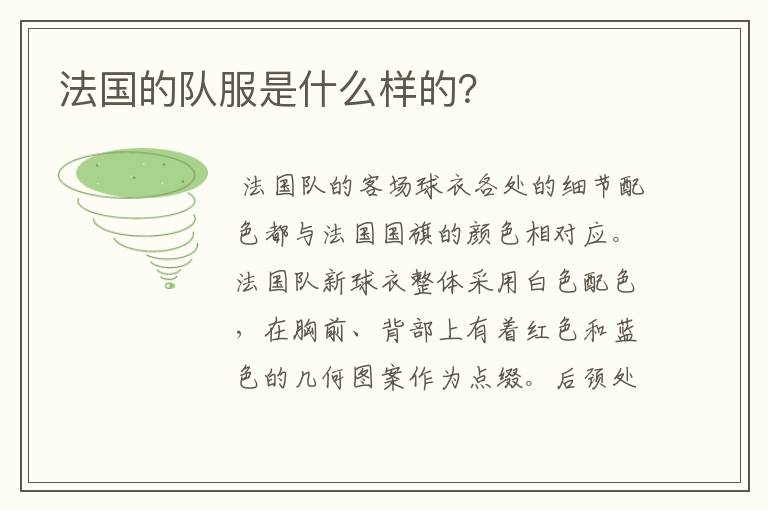 法国的队服是什么样的?