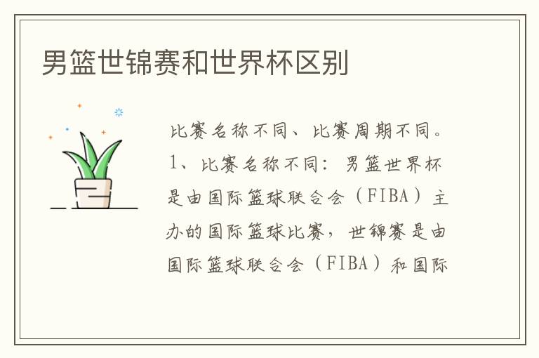 男篮世锦赛和世界杯区别