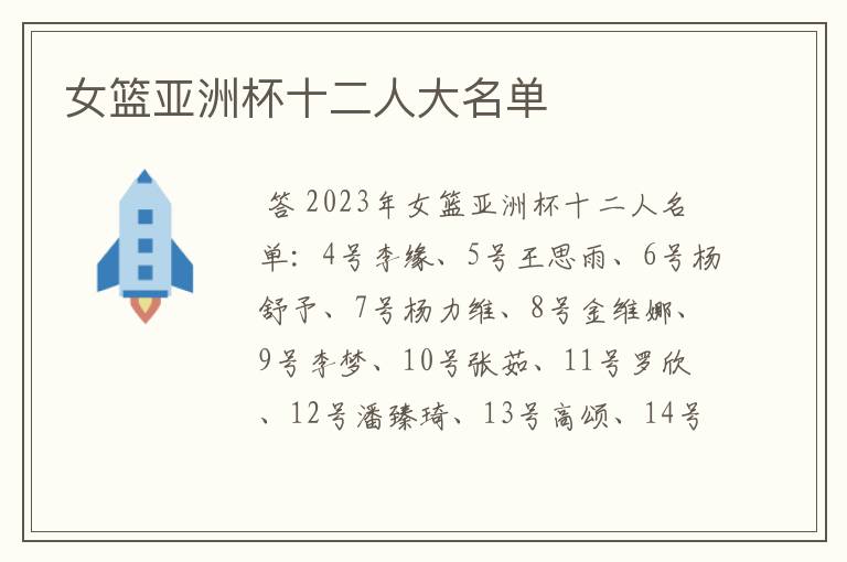 女篮亚洲杯十二人大名单