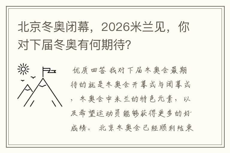 北京冬奥闭幕,2026米兰见,你对下届冬奥有何期待?