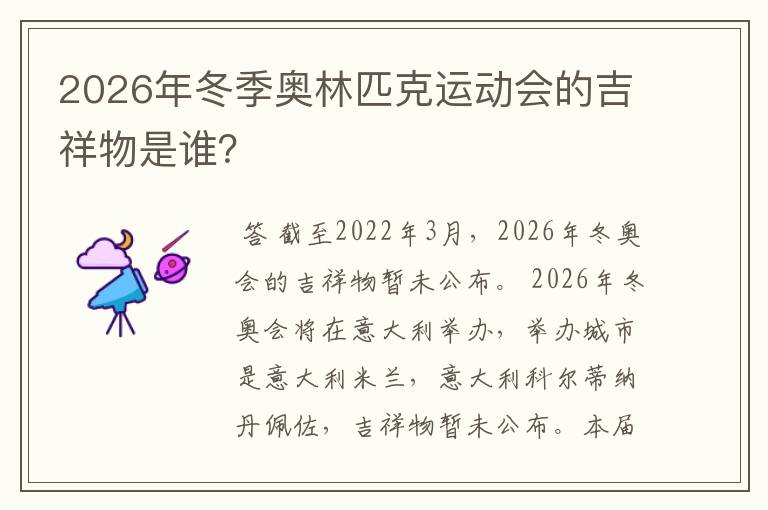 2026年冬季奥林匹克运动会的吉祥物是谁?
