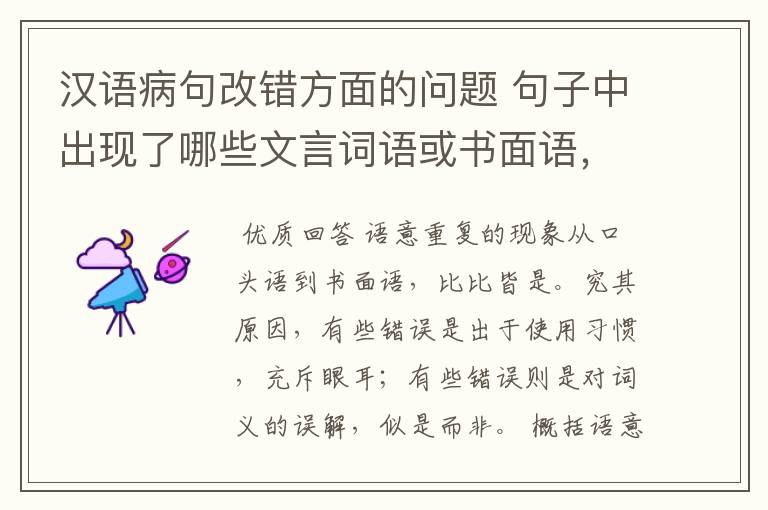 汉语病句改错方面的问题 句子中出现了哪些文言词语或书面语,会出现语意重复错误?