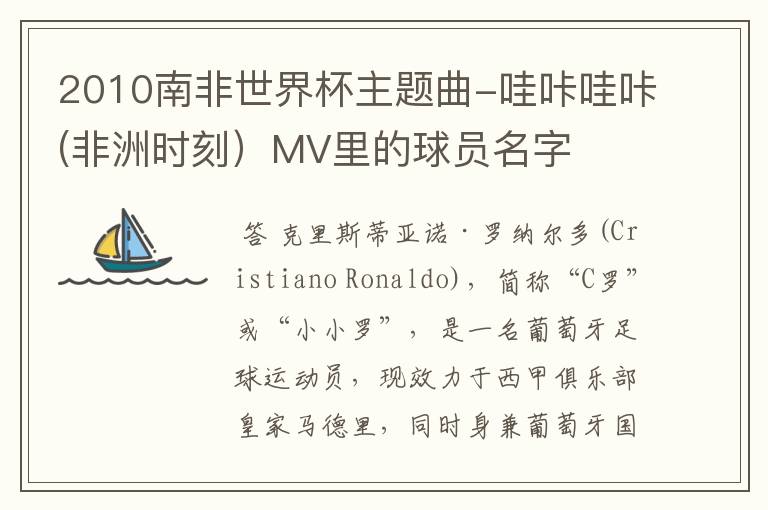 2010南非世界杯主题曲-哇咔哇咔(非洲时刻）MV里的球员名字