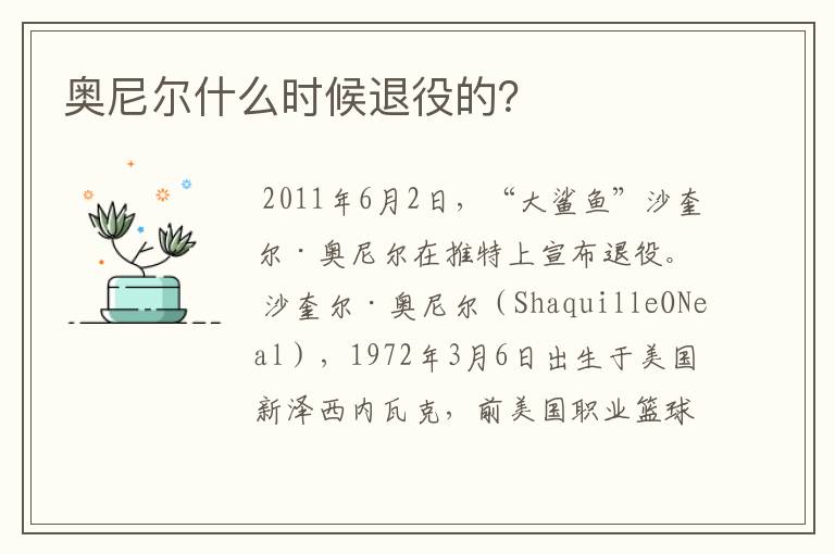奥尼尔什么时候退役的?