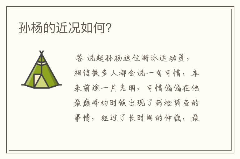 孙杨的近况如何?