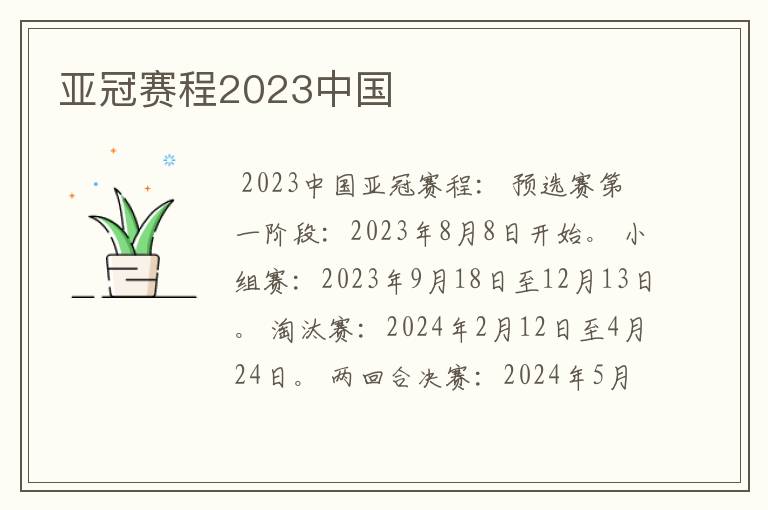 亚冠赛程2023中国