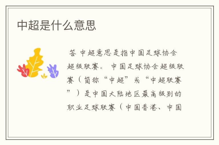 中超是什么意思