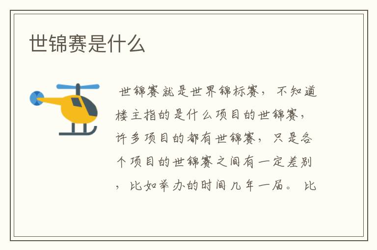 世锦赛是什么