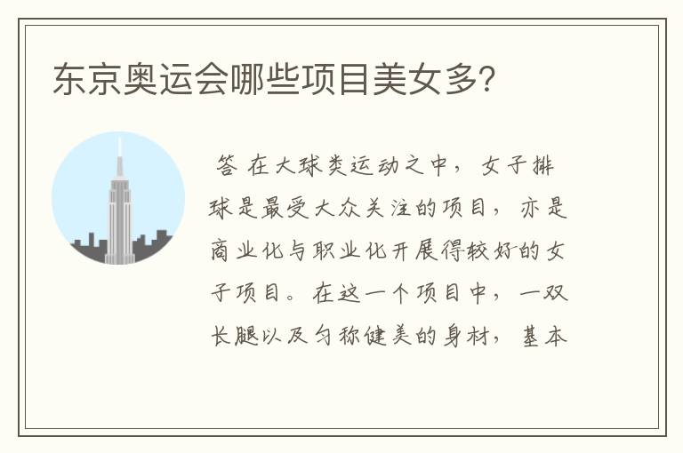东京奥运会哪些项目美女多?
