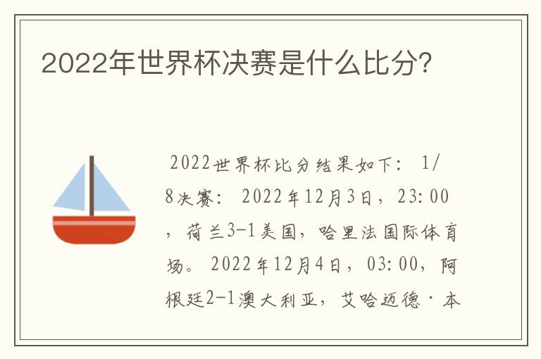 2022年世界杯决赛是什么比分?