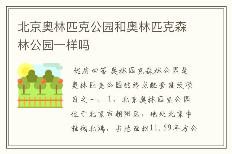 北京奥林匹克公园和奥林匹克森林公园一样吗