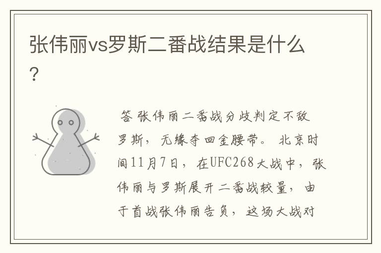 张伟丽vs罗斯二番战结果是什么?