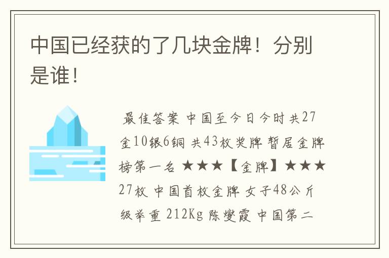 中国已经获的了几块金牌!分别是谁!