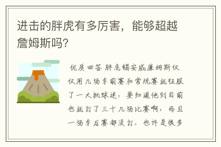 进击的胖虎有多厉害,能够超越詹姆斯吗?