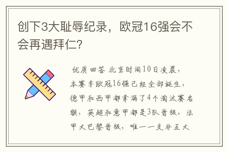 创下3大耻辱纪录,欧冠16强会不会再遇拜仁?