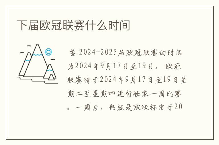 下届欧冠联赛什么时间
