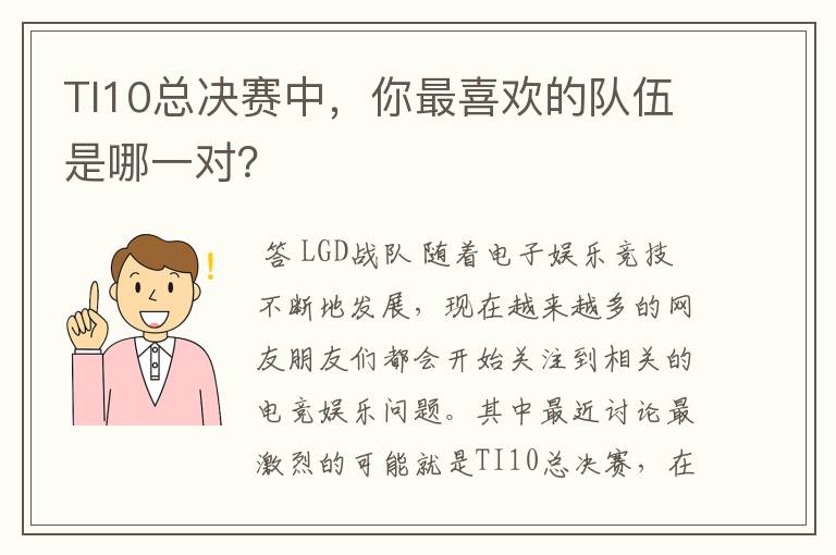 TI10总决赛中,你最喜欢的队伍是哪一对?