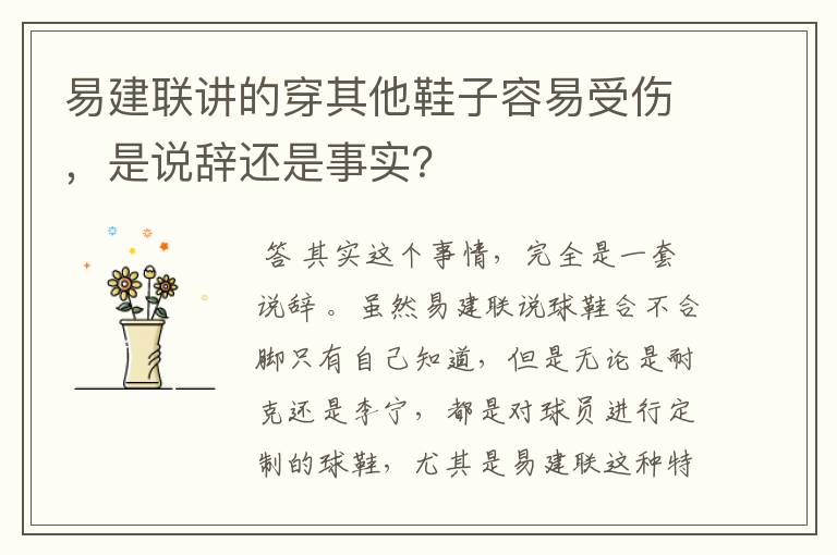 易建联讲的穿其他鞋子容易受伤,是说辞还是事实?