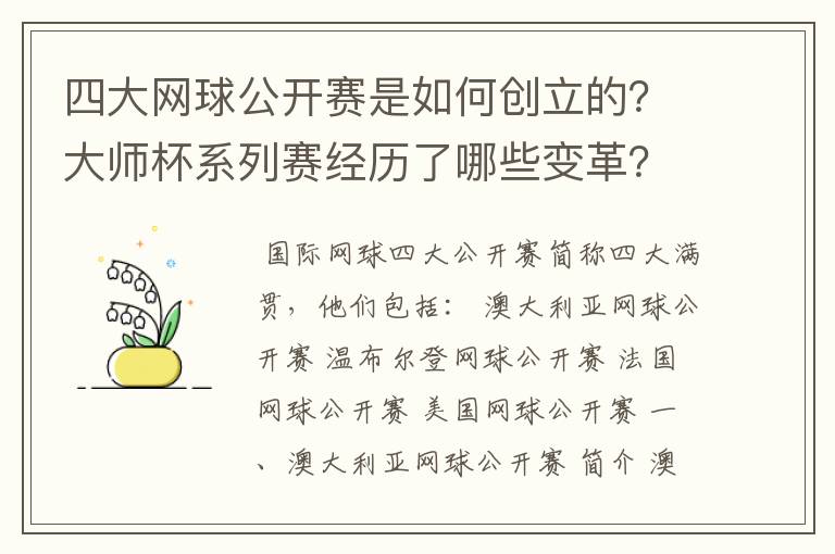 四大网球公开赛是如何创立的?大师杯系列赛经历了哪些变革?
